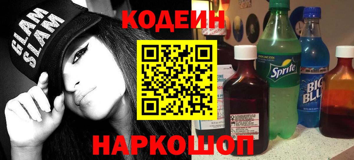 Кодеиновый сироп Lean напиток Lean (лин)  Кодеиновый сироп Lean Purple Drank  Вход с VPN  Шатура 
